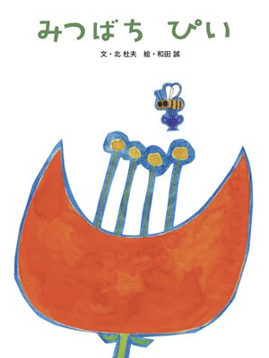 cover image of みつばちぴい